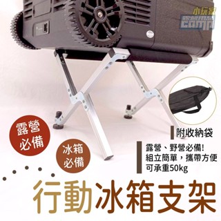行動冰箱架 戶外冰箱架 冰箱架 行動冰箱架子 行動冰箱置物架 可摺疊收納 冰桶架 OKD033