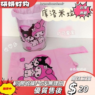 【臺灣熱銷】加厚庫洛米美樂蒂手提背心式垃圾袋可愛打包水果食品袋廚房塑膠袋PSK1