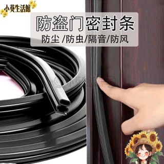 【小葵推薦】防盜門密封條門窗縫隙隔音門貼門縫窗戶擋風神器加厚門框防風膠條隔音膠條窗戶防風保暖隔音氣密條防撞條門縫隔音條