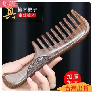 【熱銷特賣】輕鬆順發寬齒梳子檀木梳檀香木頭梳天然正品大齒捲髮梳長髮家用女按摩梳子9