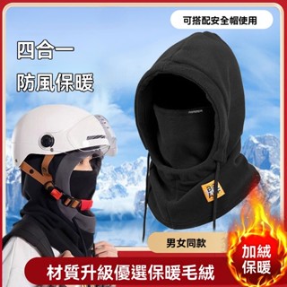 【臺灣有貨】騎行帽子 男女 冬季防寒麵罩 保暖口罩 圍脖 加絨加厚 防風護耳頭套 外出 搖粒絨保暖頭套 可戴頭盔