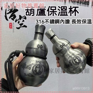 可開發票現貨隔日達 悟空316不銹鋼葫蘆保溫杯酒壺水壺戶外便攜運動水杯 葫蘆水壺 葫蘆酒壺 創意禮物 葫蘆水瓶 隨身水壺