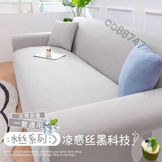 精品免運❤素色冰絲彈力沙發套 全包萬能沙發套 防貓抓 通用單人雙人三人沙發套 涼感沙發罩