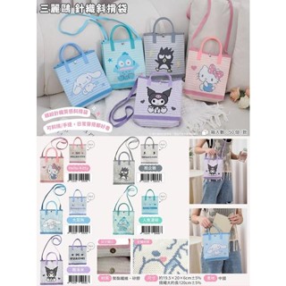 【現貨】小禮堂 Sanrio 三麗鷗 針織斜背袋 (動作款) Kitty 酷洛米 大耳狗 酷企鵝 人魚漢頓