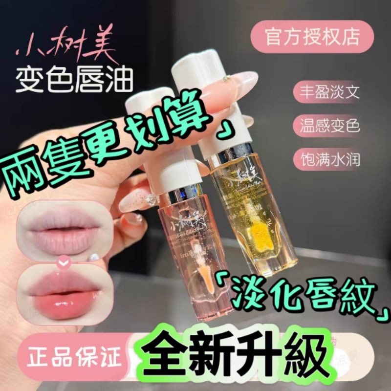 【全新升級款】小樹美唇部精華 小樹美唇膏 小樹美變色唇部精華 小樹美變色唇膏 小樹美 小樹美變色唇部精華油 小樹美唇油