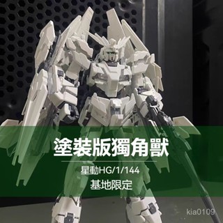 星動塗裝獨角獸-基地限定 特別塗裝版1/144 高達拚裝獨角獸塗裝版 獨角獸鋼彈基地限定 拼裝模型