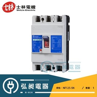 【士林電機】SHIHLIN士林無熔線斷路器NF125-SN 2P10A~2P125A 3P10A~3P125A NFB