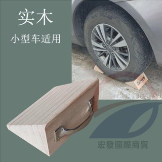 購滿199出貨 🔥三角木止滑器 實木輪 檔停車定位器 小型汽車 擋車木
