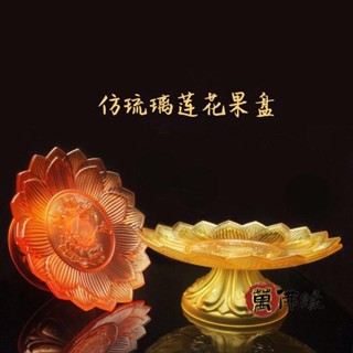 宗教用品 高檔供果盤仿琉璃塑膠果盤浮雕供盤高階貢盤供佛前蓮花水果盤佛堂寺廟貢品果碟佛教用品蓮花盤破損補寄