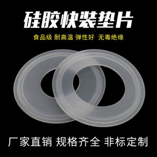 臺灣嚴選矽膠衛生級卡箍墊片/不銹鋼快裝墊片/矽膠密封圈/食品級矽膠墊片