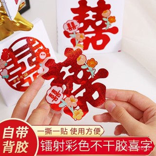 臺灣熱銷 喜字貼紙結婚專用不乾膠自粘樓梯櫃子嫁妝櫃門裝飾小喜字婚慶用品