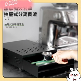 《限時折扣》商用特厚抽屜式咖啡粉渣盒不鏽鋼敲渣盒吧檯加厚粉渣桶粉渣盒敲渣AASD