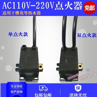 🎉恆溫熱水器脈衝點火器110V或220V單線雙線高壓脈衝點火器適用櫻花-心購優選百貨