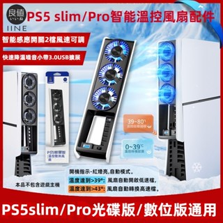 現貨 免運 PS5slim散熱風扇後置配件 PRO主機降溫風扇配件 智慧感應溫控 輕薄款散熱風扇配件 光碟/數位風扇配件