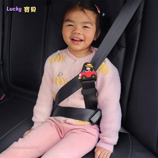lucky🍑汽車兒童安全帶調節固定器 防勒脖寶寶簡易座椅輔助帶限位器 護肩套 lz5k