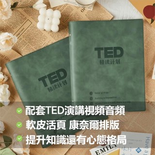 可開發票 2024年TED 精選ted 英語100篇 演講稿紙質 中英雙語對照 活頁夾筆記本TED精讀計劃【原創正版軟皮