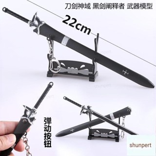 ? 動漫周邊 刀劍神域武器周邊桐人黑劍闡釋者逐暗者金屬模型未開刃掛件鑰匙扣 收藏 禮物 互換臺灣出貨
