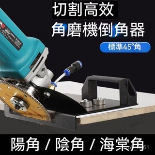手磨機倒角器 瓷磚倒角器 45度角切割工具 角磨機倒角機支架 海棠角 磁磚切割機 手磨機輔助工具修邊輔助器木工便攜式倒角