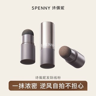 100%正品💖Spenny/詩佩妮髮際線粉陰影修容防水防汗補發逢填充修飾遮蓋神器
