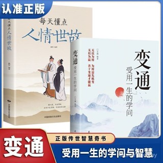促銷🔥正版2本變通受用一生的學問人情世故成大事者生存與競爭哲學書籍~番茄書屋