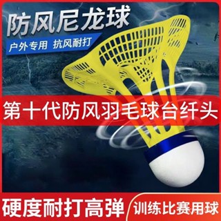 防風尼龍正品衹裝耐打不易塑膠12室外訓練抗風不爛用球羽毛球