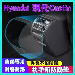 適用於 22-25款 Hyundai Custin 現代 庫斯途 扶手箱 防踢墊 內飾 後排出風口保護套汽車用品改裝