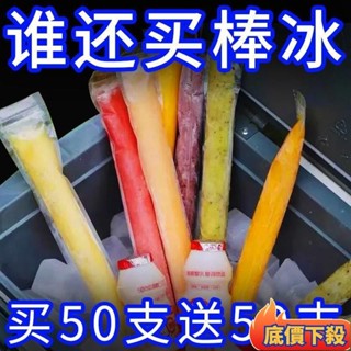 【臺出可開票】棒棒冰模具 自粘碎冰冰模具 一次性棒棒冰袋 冰棒夏天降溫神器 冰棒袋 冰袋 製冰袋 果凍袋 碎碎冰袋