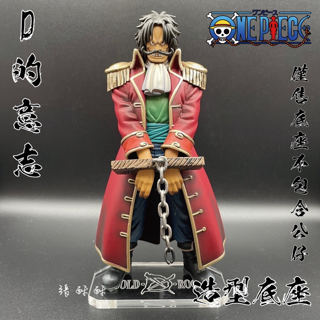 「張酥酥」航海王 D的意志 II 羅傑 哥爾羅傑 海賊王 D的稱號 底座 壓克力底座 公仔底座 (台灣製造)