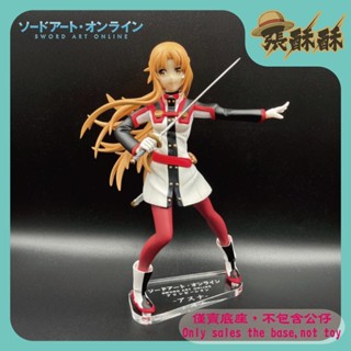 「張酥酥」刀劍神域 SAO FuRyu 序列爭戰 劇場版 亞絲娜 ASUNA 底座 公仔底座 (臺灣製造)