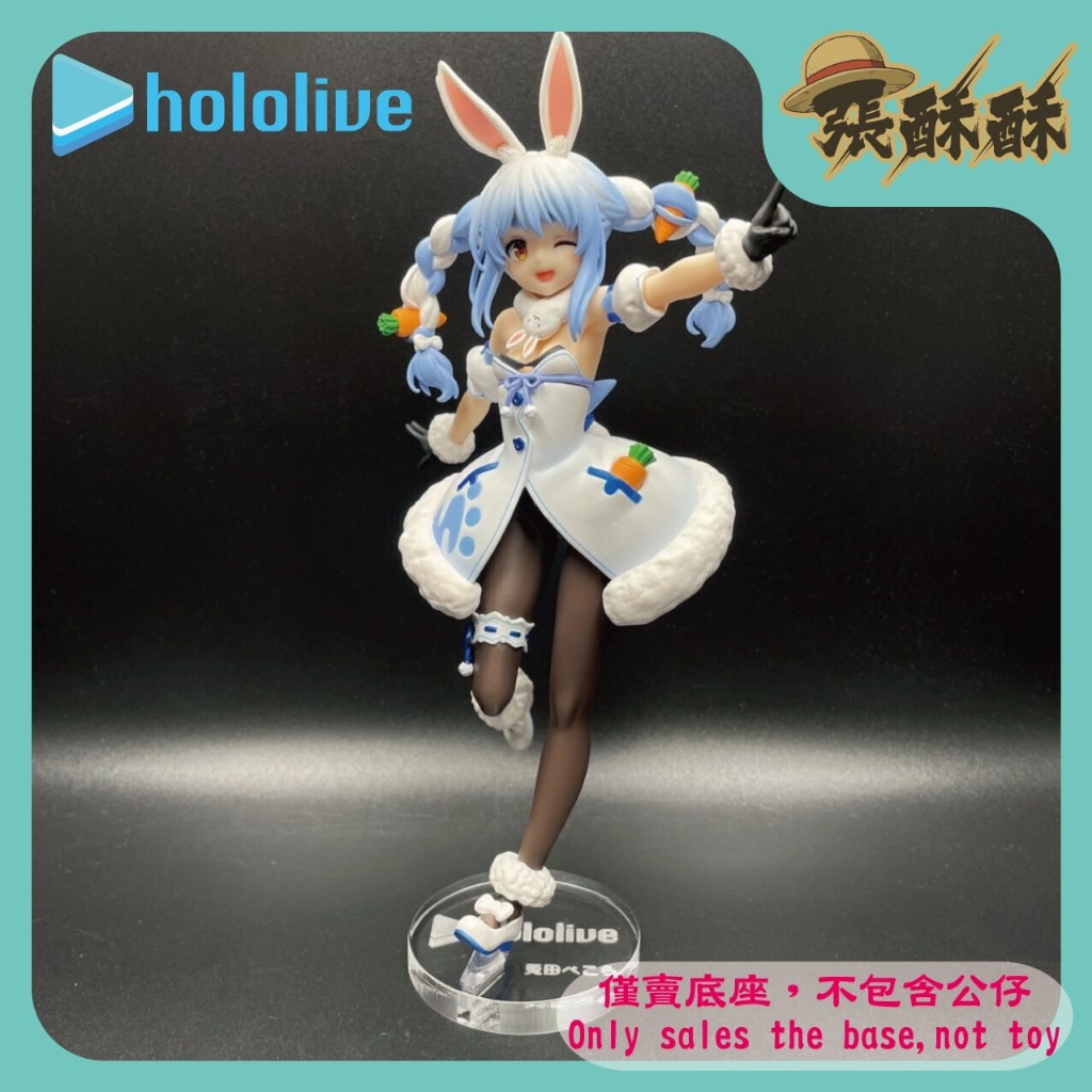 「張酥酥」Hololive GSC POP UP PARADE  兔田佩克拉 兎田ぺこら 底座 客製底座 (台灣製造)