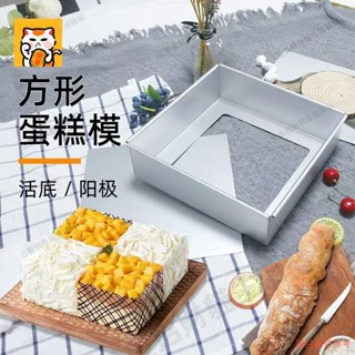 優選 陽極鋁4吋/5吋方形可拆式活底蛋糕模 /雪方模/活底模 蛋糕模具 正方形 方形 方型