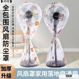 風扇防塵罩 落地式風扇罩子風扇防塵罩落地式電風扇罩子防灰塵可愛家用通用電風扇家用 居家必備MIII