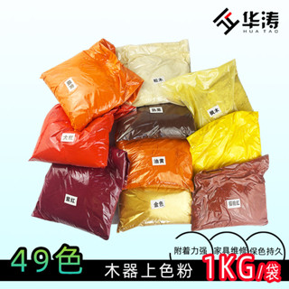 可開票/品質優選/傢俱維修色粉木器顏料上色粉DIY調色顏料粉1000克/金斐元