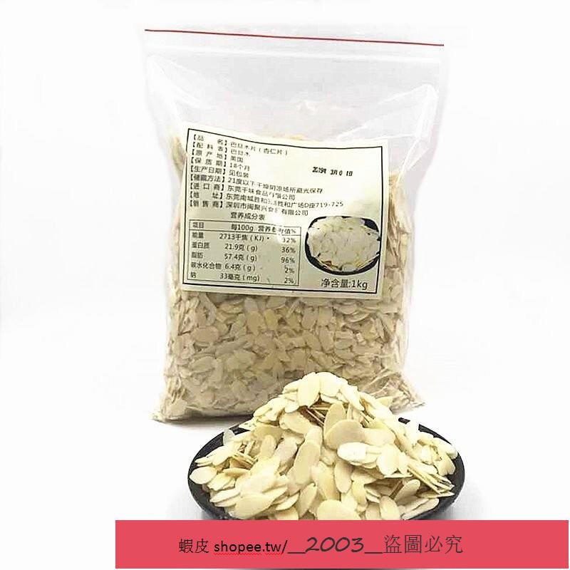 新店特惠 美國進口 藍鑽金山 熟杏仁片 杏仁粉 杏仁片 巴旦木 純片 糯米船 蛋糕 裝飾 扁桃仁 烘焙原料 商用