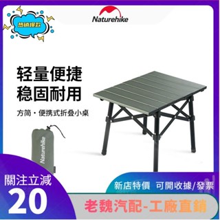 老魏✨ Naturehike挪客戶外小桌子 露營便攜式鋁合金摺疊桌 野餐燒烤小桌子 野營桌SXZ