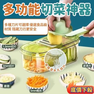 ⭐臺發好物⭐ 切菜神器 刨絲器 切菜機 削皮刀 切菜器 切片器 切絲器 磨泥器 刨片器 切丁器 磨蓉器 多功能刨絲器