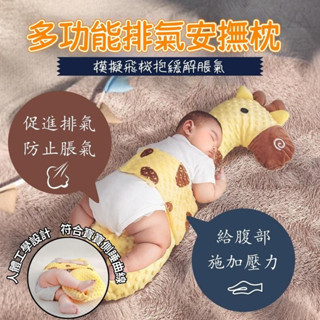 ^現貨^ 嬰兒排氣枕 寶寶趴睡枕 緩解腸絞痛脹氣 安撫神器 寶寶睡覺 寶寶抱枕 寶寶安撫枕 排氣枕頭 抱枕 防驚嚇安撫枕