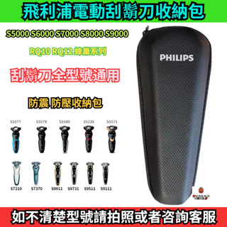 飛利浦電動刮鬍刀收納包 Series5000 S7000 S9000 全系列刮鬍刀通用 飛利浦 刮鬍刀 收納包 剃鬚刀