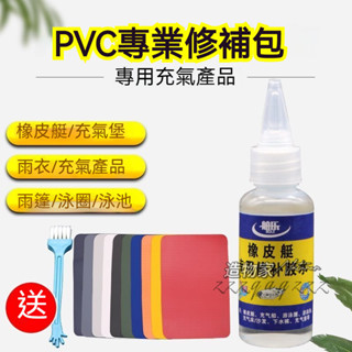 PVC橡皮艇專用修補膠水 充氣遊泳圈PVC膠水 充氣玩具破孔膠水 雨衣補丁貼 PVC補丁貼 充氣墊修補貼