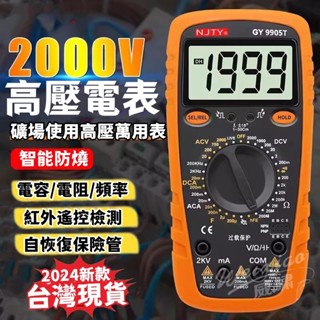 2000V交直流電壓 數字萬用表 全自動萬用電錶 三用電表接觸式 高精度測電錶 防燒測電錶 萬能光伏專用萬用表