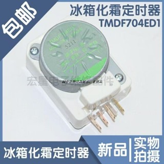 TMDF704ED1電冰箱配件除霜定時器 冰箱化霜定時通用計時器控制器 冰箱化霜定時器