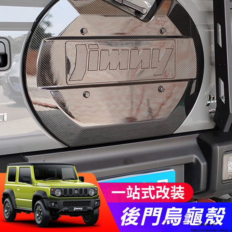免運 Suzuki JIMNY JB43 JB74 改裝 配件 越野改裝 后門保護殼 后備胎保護殼 烏龜殼