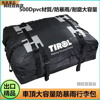 可開發票大容量防雨車頂行李包汽車車載旅行箱加厚防水大號收納袋儲物箱包 車頂袋 車頂包 車頂行李箱 車頂置物袋 車頂防水袋