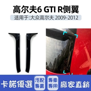 【卡諾】🚗適用大眾golf高爾夫六高6 MK6 GTI R GTD側翼尾翼擾流跨境改裝件