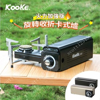 KOOKE 酷客 炫卡爐 S-1 便攜卡式爐 旋轉折疊 卡式爐 瓦斯爐 卡斯爐 登山 露營 野炊 旋轉卡式爐 有BSMI