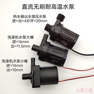 🔥熱銷🔥 DC 12V 24V 直流 無刷 耐高溫 移動 熱水 洗澡機 太陽能熱水器出水增壓水泵
