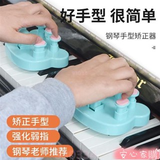 💕桃園出貨💕免運 鋼琴手型矯正器 手指訓練器 球練琴神器 練指力器防塌腕折指法練習器