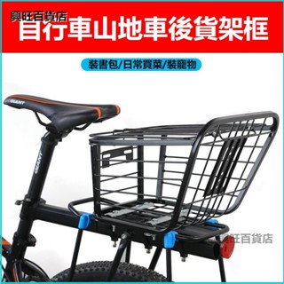 可開發票自行車後車筐山地單車加粗後座籃折疊車籃子後貨架車框菜籃寵物籃 後架籃 後貨架 菜籃 自行車 單車 貨架菜籃貨架籃