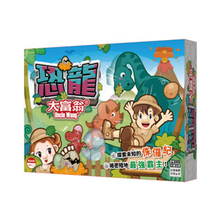 【King PLAZA】大富翁 E219 恐龍 侏儸紀 特色主題 桌遊 親子 益智遊戲 遊戲棋