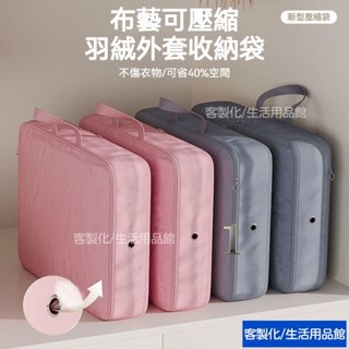 🔥限時下殺 棉被收納袋 縮小40% 羽絨服收納 衣物收納袋 衣物壓縮袋 旅行收納袋 旅行包 立體壓縮袋 棉被壓縮袋 收